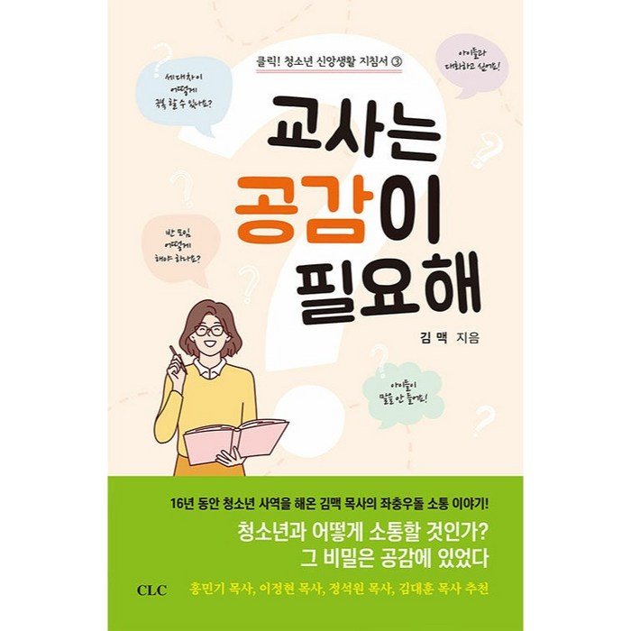 교사는 공감이 필요해, CLC(기독교문서선교회) 대표 이미지 - 공감 잘 하는 법 추천