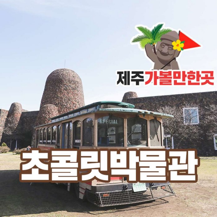 [제주] 초콜릿박물관+제주가볼만한 곳 대표 이미지 - 롯데호텔 추천