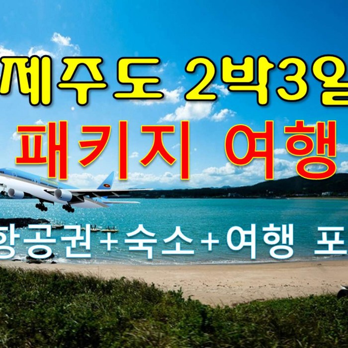 [제주도] 제주도 패키지여행. 2박3일 여행상품. 다양한 일정. 항공 숙소 여행 식사포함 대표 이미지 - 일본여행 추천