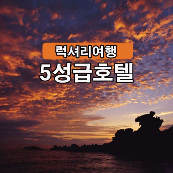 [제주도] 제주도여행 5성급호텔 럭셔리 2박3일 패키지 홈쇼핑여행&미식여행/가족,단체,효도여행 추천 대표 이미지 - 일본여행 추천