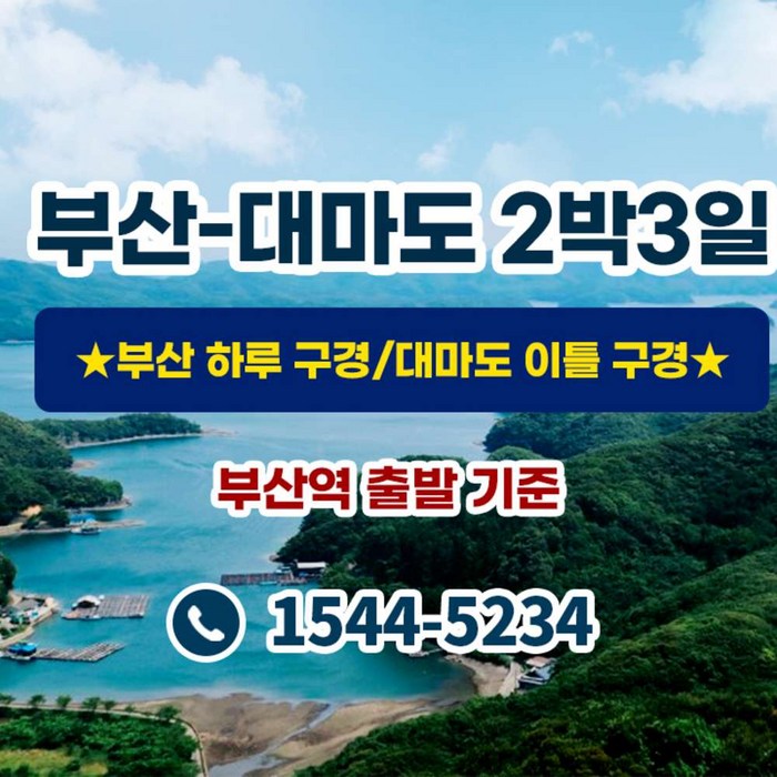 [부산,대마도] ★부산-대마도 2박3일 (부산하루구경/대마도 이틀구경)★ 국내+해외 대표 이미지 - 일본여행 추천