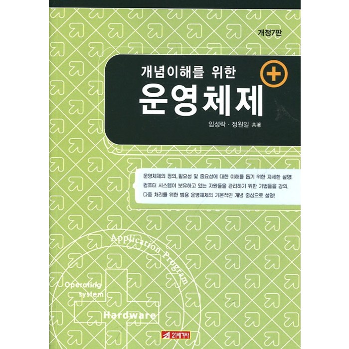 개념이해를 위한 운영체제, 21세기사 대표 이미지 - 운영체제 책 추천