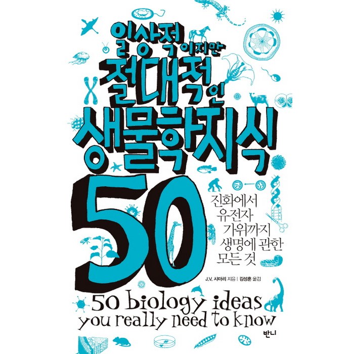 일상적이지만 절대적인 생물학지식 50:진화에서 유전자 가위까지 생명에 관한 모든 것, 반니 대표 이미지 - 유전자 책 추천