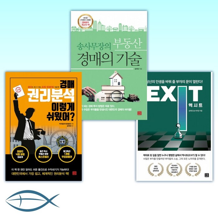 [송사무장 송희창 지금 부동산] 엑시트 EXIT + 송사무장의 부동산 경매의 기술 + 경매 권리분석 이렇게 쉬웠어? (전3권) 대표 이미지 - 경매 책 추천