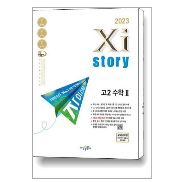 2023 자이스토리 고2 수학2, 수학영역, 수경출판사 대표 이미지 - 수학2 문제집 추천