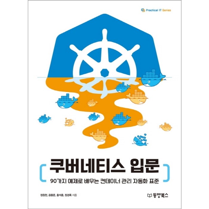 쿠버네티스 입문:90가지 예제로 배우는 컨테이너 관리 자동화 표준, 동양북스 대표 이미지 - 쿠버네티스 책 추천