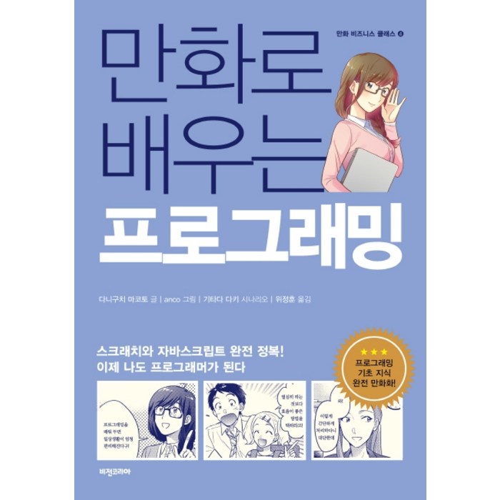 만화로 배우는 프로그래밍:스크래치와 자바스크립트 완전 정복!, 비전코리아, 다니구치 마코토기타다 다키 (시나리오) 대표 이미지 - 자바스크립트 책 추천