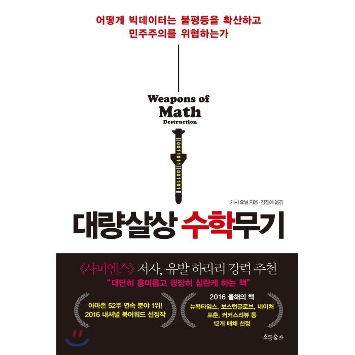 대량살상 수학무기:어떻게 빅데이터는 불평등을 확산하고 민주주의를 위협하는가, 흐름출판 대표 이미지 - 민주주의 책 추천