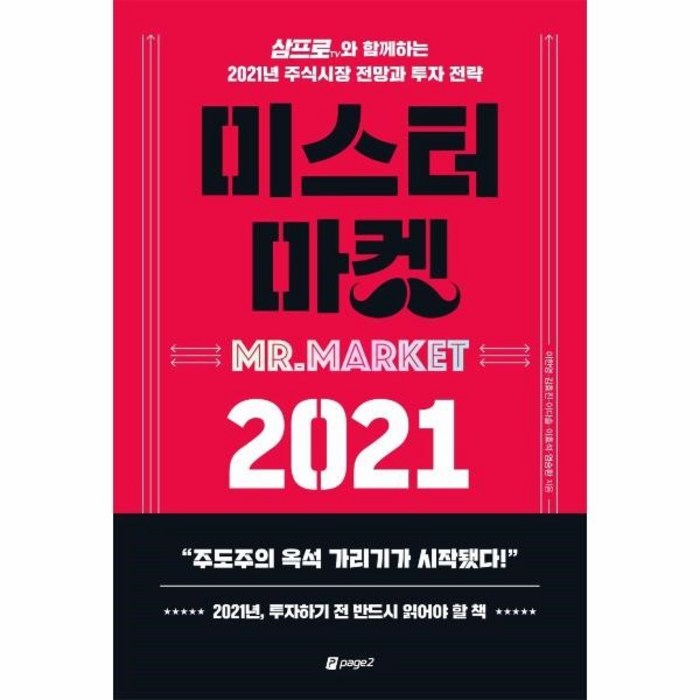 이노플리아 미스터 마켓 2021 삼프로TV와 함께하는 2021년 주식시장 전망과 투자전략 대표 이미지 - 삼프로tv 책 추천