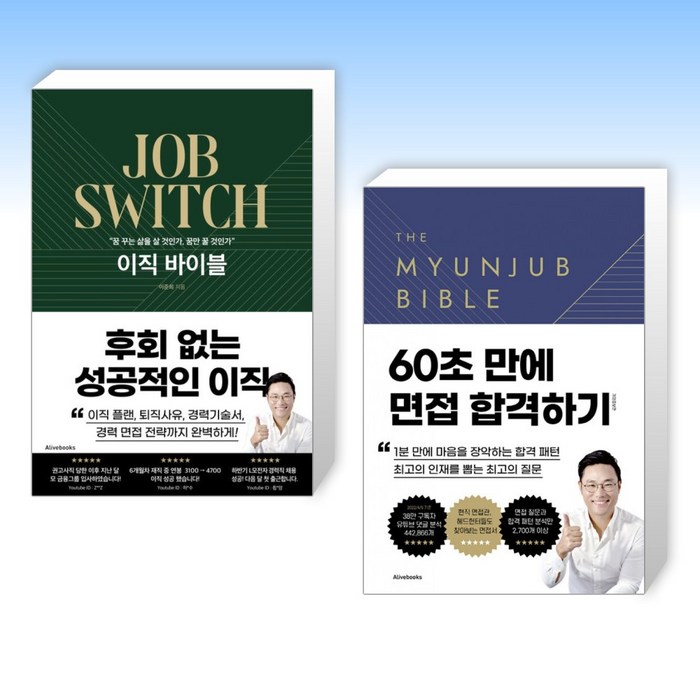 (이형(이준희) 세트) 이직 바이블 + 면접바이블 2.0 The Myunjub Bible (전2권) 대표 이미지 - 이직 추천