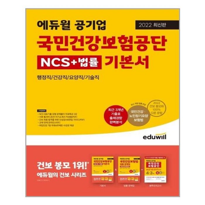 2022 최신판 에듀윌 공기업 국민건강보험공단 NCS+법률 기본서 대표 이미지 - 공기업 준비 추천