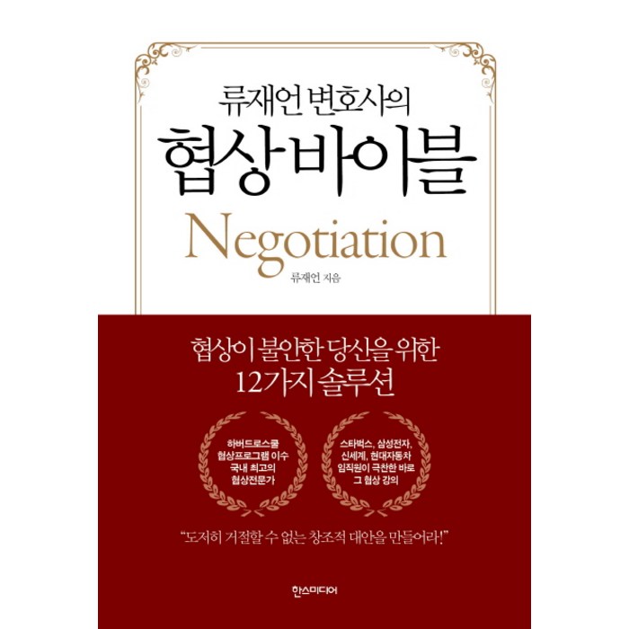 류재언 변호사의 협상 바이블:협상이 불안한 당신을 위한 12가지 솔루션, 한스미디어 대표 이미지 - 변호사 추천