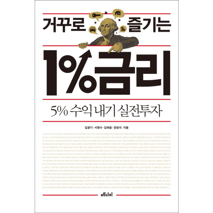 거꾸로 즐기는 1%금리:5% 수익내기 실전투자, 메디치미디어 대표 이미지 - 금리 책 추천