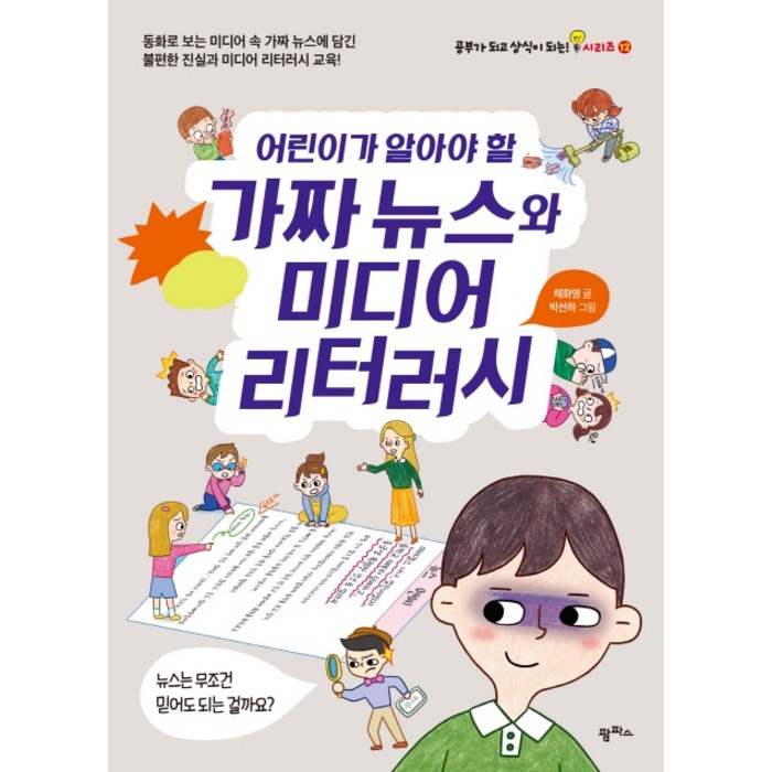 어린이가 알아야 할 가짜 뉴스와 미디어 리터러시:동화로보는 미디어 속 가짜뉴스에가짜뉴스 구별법 담긴 불편한진실과 미디어리터러시 교육!, 팜파스 대표 이미지 - 가짜뉴스 구별법 추천