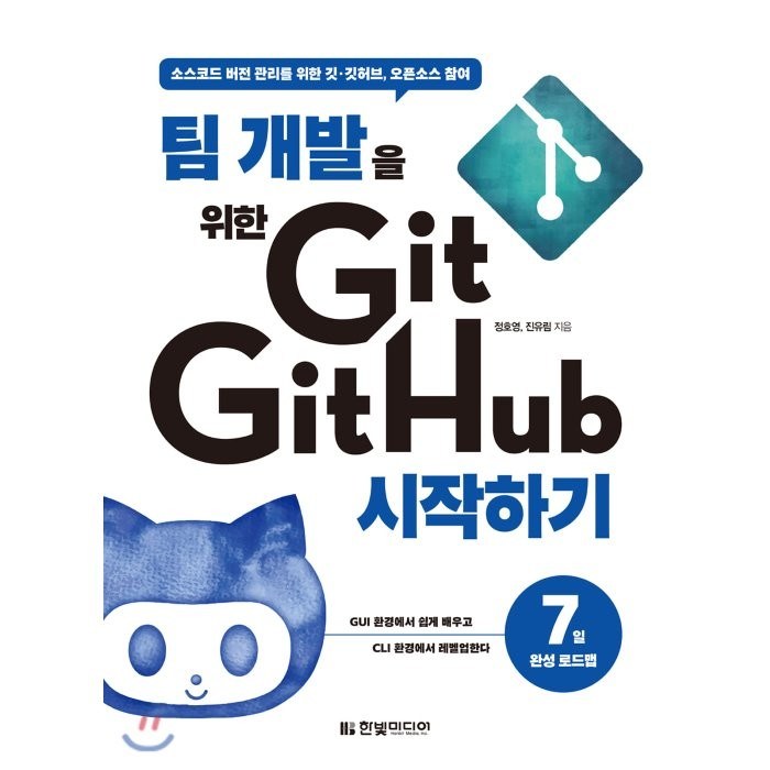 팀 개발을 위한 Git GitHub 시작하기:소스코드 버전 관리를 위한 깃 깃허브 오픈소스 참여, 한빛미디어 대표 이미지 - 깃허브 책 추천