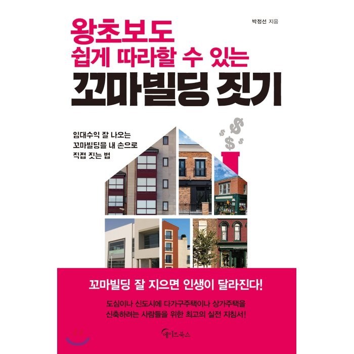 왕초보도 쉽게 따라할 수 있는 꼬마빌딩 짓기:임대수익 잘 나오는 꼬마빌딩을 내 손으로 직접 짓는 법, 메이트북스 대표 이미지 - 꼬마빌딩 투자 책 추천