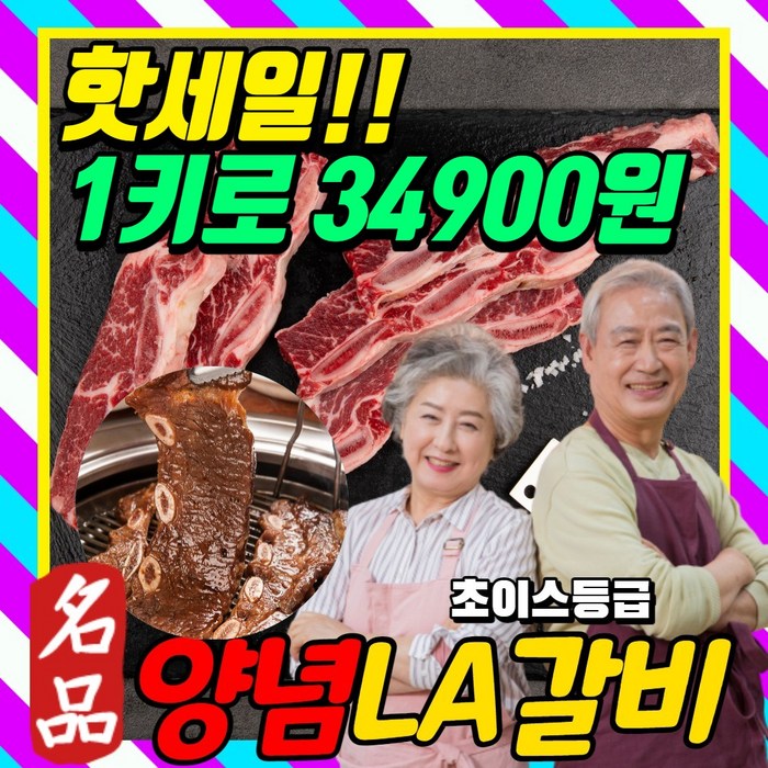 초이스등급 양념 LA갈비 엘에이갈비 양념갈비 미국산 1kg 2kg 3kg 4kg 소갈비 찜용 구이용 대용량 냉동, 선물용 대표 이미지 - LA 갈비 추천