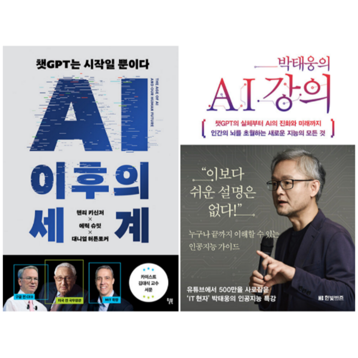 AI 이후의 세계 + 박태웅의 AI 강의 (전 2권) 대표 이미지 - AI 책 추천