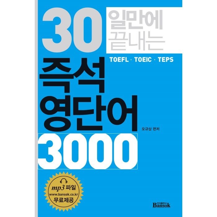 30일만에 끝내는 즉석 영단어 3000:TOEFL TOEIC TEPS, 반석출판사 대표 이미지 - 텝스 책 추천