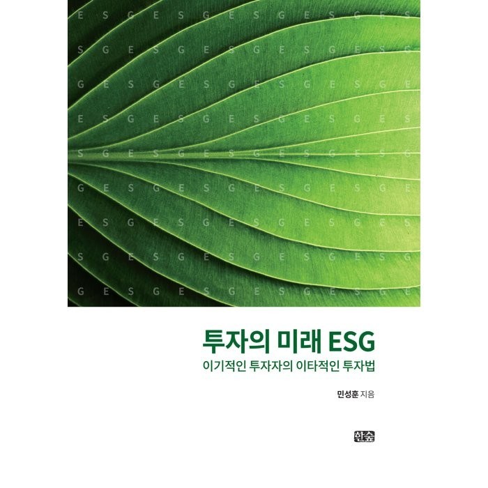 투자의 미래 ESG:이기적인 투자자의 이타적인 투자법, 민성훈 저, 한숲 대표 이미지 - ESG 책 추천