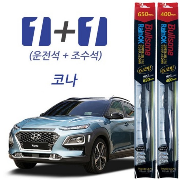 불스원 레인OK 코나 프리미엄 와이퍼, 650mm + 400mm (28389227) 대표 이미지 - 불스원 와이퍼 추천