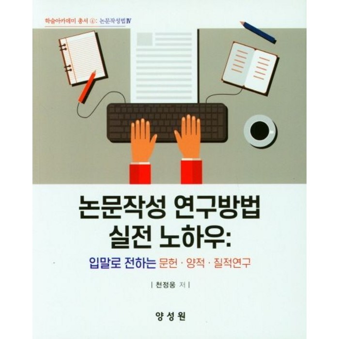 논문작성 연구방법 실전 노하우:입말로 전하는 문헌ㆍ양적ㆍ질적연구, 천정웅 저, 양성원 대표 이미지 - 논문 잘 쓰는법 추천