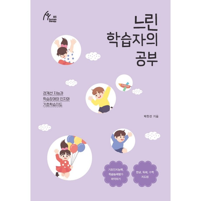 느린 학습자의 공부:경계선 지능과 학습장애의 인지와 기초학습지도, 박찬선, 이담북스 대표 이미지 - 인지심리학 책 추천
