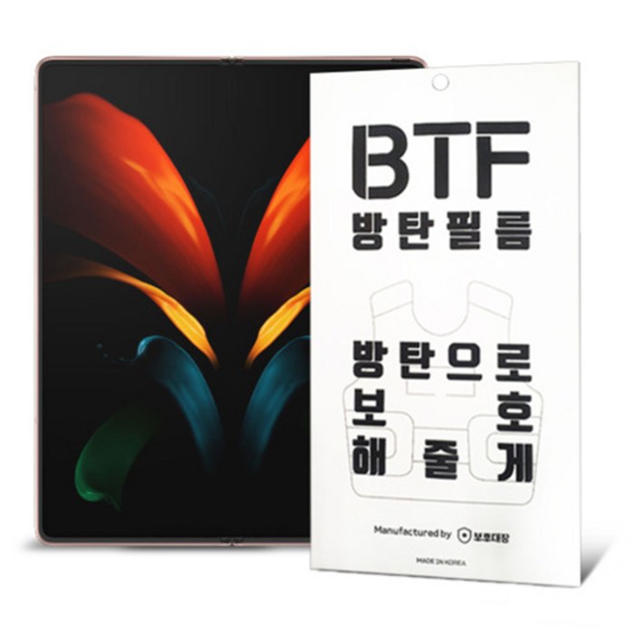 BTF 갤럭시Z폴드2 풀커버 액정보호 방탄 필름, 내부(액정)1장+외부(액정)1장+후면1장 대표 이미지 - z폴드 강화유리 추천