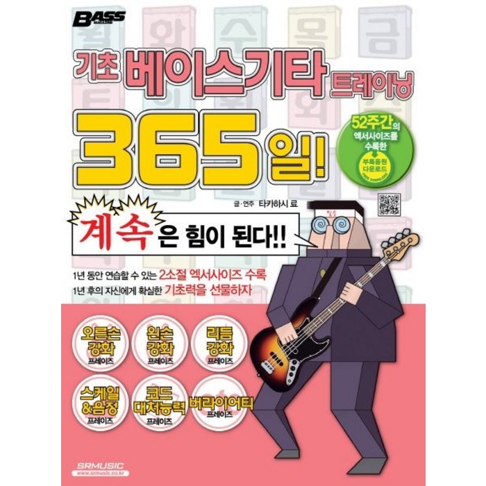 기초 베이스기타 트레이닝 365일!, SRMUSIC, 타카하시 료 대표 이미지 - 기타 교본 추천