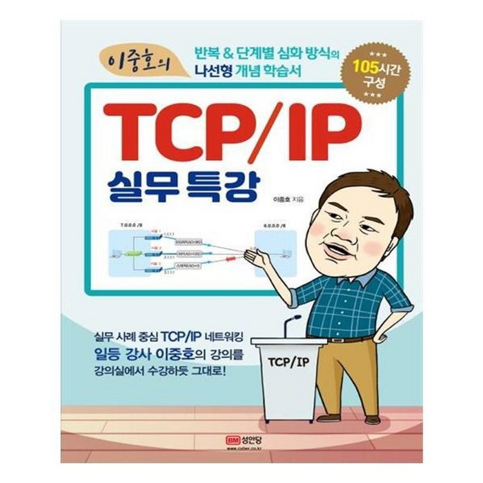 유니오니아시아 이중호의 TCP IP 실무 특강 대표 이미지 - TCP/IP 책 추천