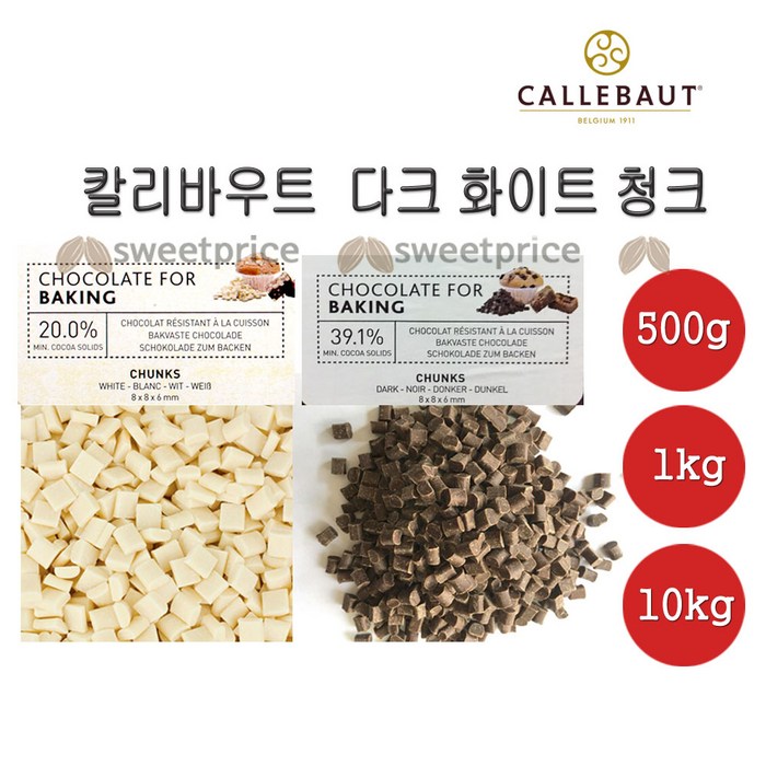 칼리바우트 화이트 청크 초콜릿 500g 1kg 10kg벨기에 깔리바우트, 1개 대표 이미지 - 벨기에 초콜릿 추천