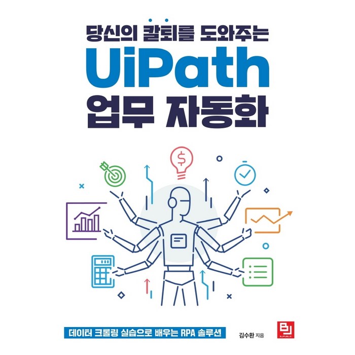 당신의 칼퇴를 도와주는 UiPath 업무 자동화:데이터 크롤링 실습으로 배우는 RPA 솔루션, 비제이퍼블릭 대표 이미지 - 업무 자동화 추천