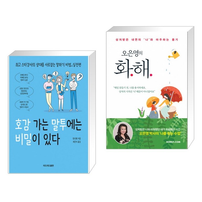 호감 가는 말투에는 비밀이 있다 + 오은영의 화해 (전2권) 대표 이미지 - 남자 호감 신호 추천