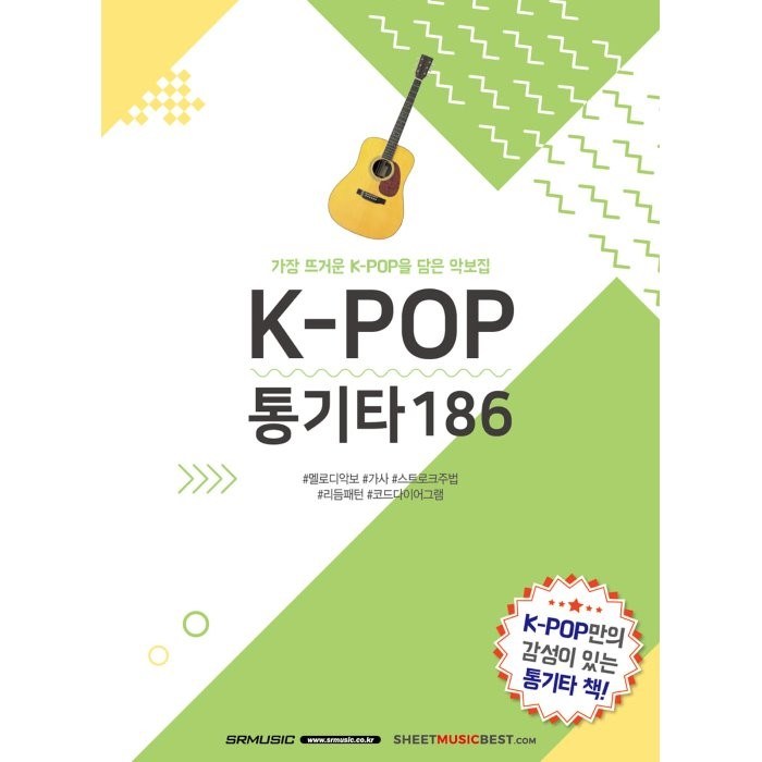 K-POP 통기타 186:가장 뜨거운 K-POP을 담은 악보집, SRMUSIC, SRMUSIC 편집부 대표 이미지 - 기타 교본 추천