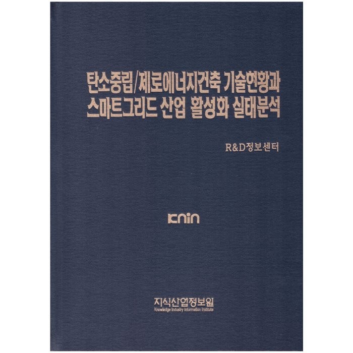 탄소중립 제로에너지건축 기술현황과 스마트그리드 산업 활성화 실태분석, 지식산업정보원, R&D정보센터 대표 이미지 - 탄소중립 추천