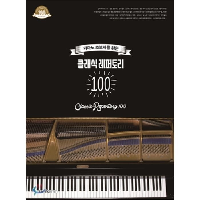 피아노 초보자를 위한 클래식 레퍼토리 100, 삼호ETM, 콘텐츠사업부 저 대표 이미지 - 피아노 독학 추천