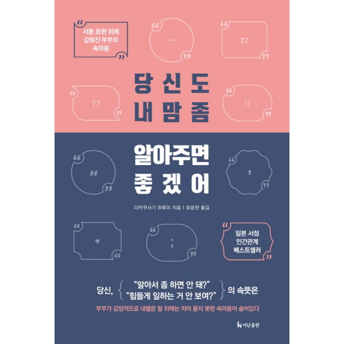 당신도 내 맘 좀 알아주면 좋겠어:서툰 표현 뒤에 감춰진 부부의 속마음, 더난출판사, 다카쿠사기 하루미 저/유윤한 역 대표 이미지 - 연애 책 추천