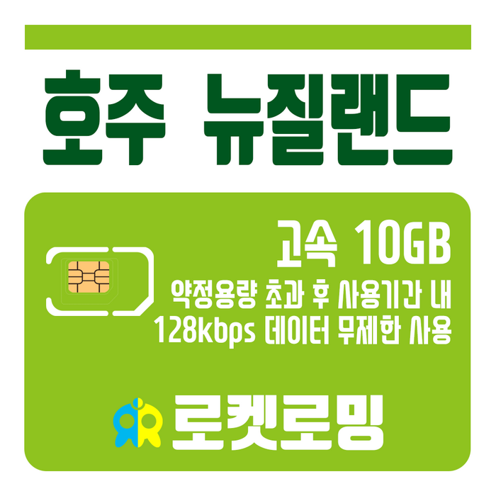 로켓로밍 (로켓유심) 호주 뉴질랜드 10GB 무제한데이터 공항픽업가능, 8일 대표 이미지 - 호주 유심 추천