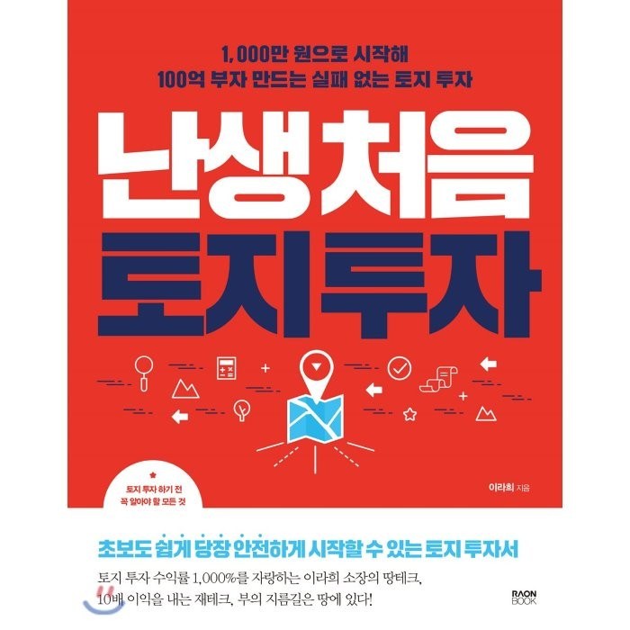 난생처음 토지 투자 : 1 000만 원으로 시작해 100억 부자 만드는 실패 없는 토지 투자, 라온북 대표 이미지 - 토지 투자 책 추천