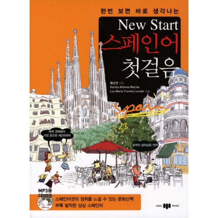 한번 보면 바로 생각나는 New Start(뉴스타트) 스페인어 첫걸음, 삼지사 대표 이미지 - 스페인어 책 추천