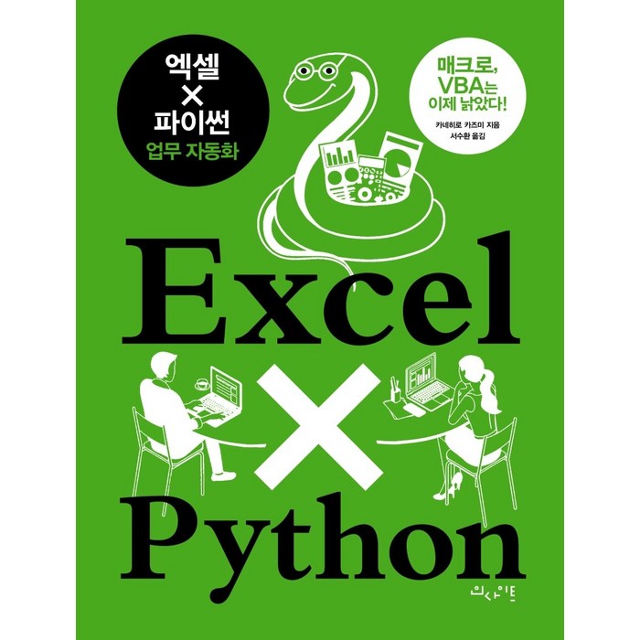 엑셀 × 파이썬 업무 자동화:매크로 VBA는 이제 낡았다!, 인사이트 대표 이미지 - 업무 자동화 추천