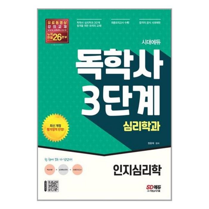 시대고시기획 시대에듀 독학사 심리학과 3단계 인지심리학 (마스크제공), 단품 대표 이미지 - 인지심리학 책 추천