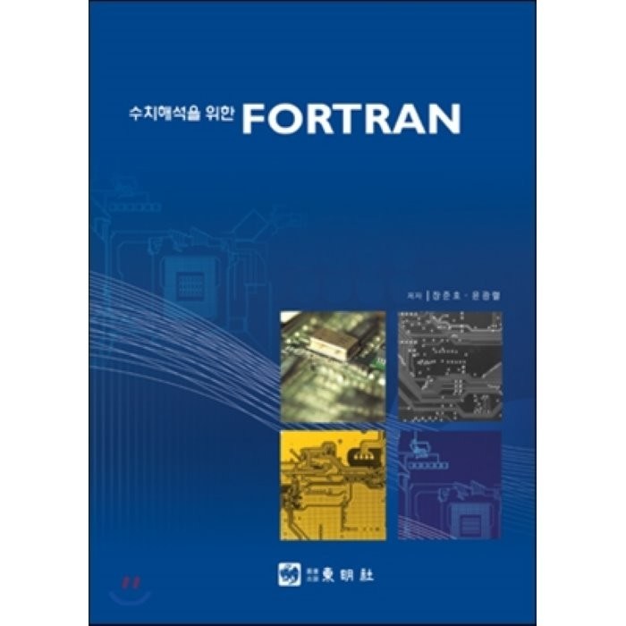 수치해석을 위한 FORTRAN, 동명사 대표 이미지 - 수치해석 책 추천