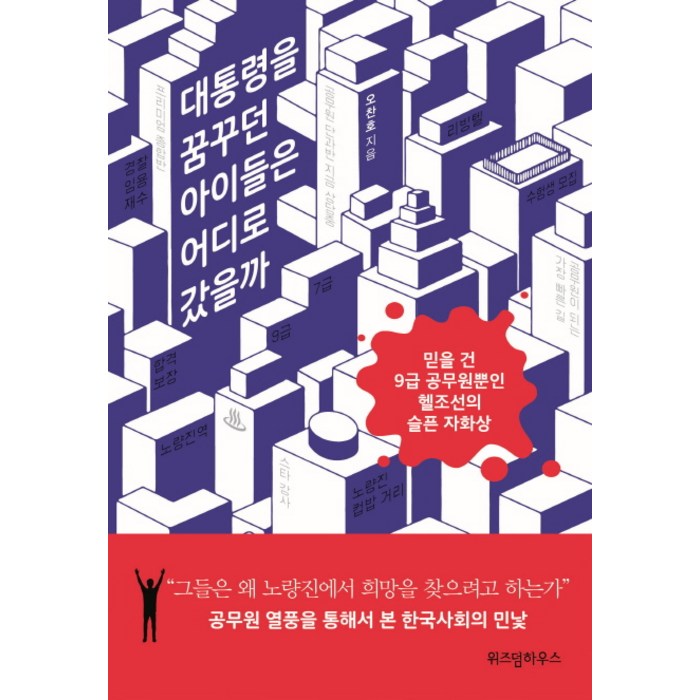 대통령을 꿈꾸던 아이들은 어디로 갔을까:믿을 건 9급 공무원뿐인 헬조선의 슬픈 자화상, 위즈덤하우스 대표 이미지 - 헬조선 추천