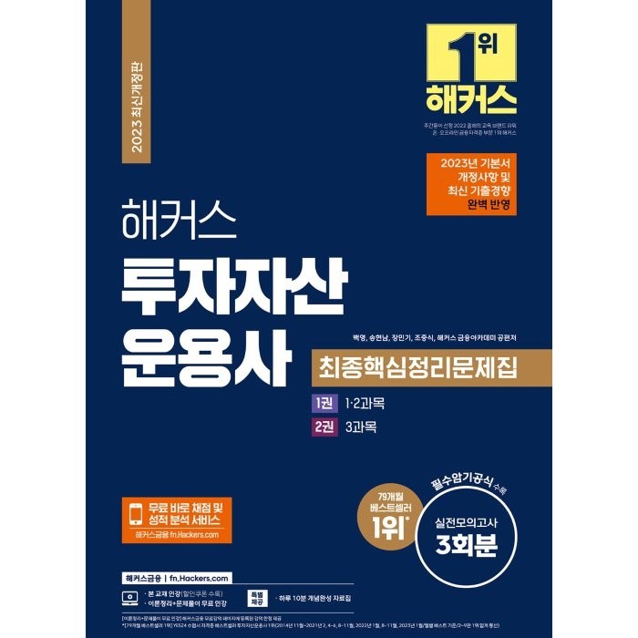 2023 해커스 투자자산운용사 최종핵심정리문제집+실전모의고사 3회분, 해커스금융 대표 이미지 - 실전투자 추천