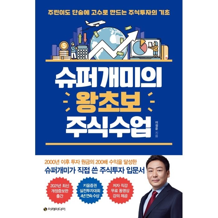슈퍼개미의 왕초보 주식수업, 이레미디어, 이정윤 대표 이미지 - 슈퍼개미 추천
