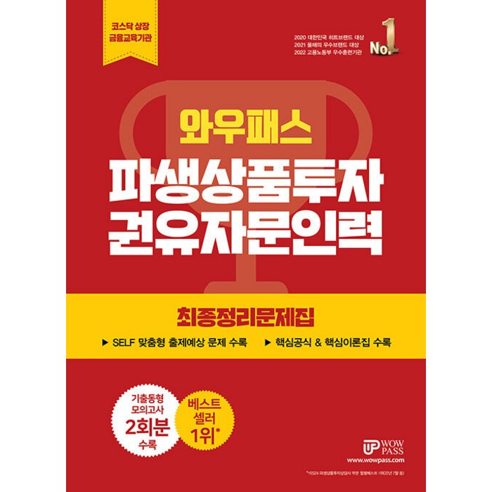 2023 와우패스 파생상품투자권유자문인력 최종정리문제집 9788966137831, 크리스탈링 2권(반품교환불가) 대표 이미지 - 파생상품 책 추천