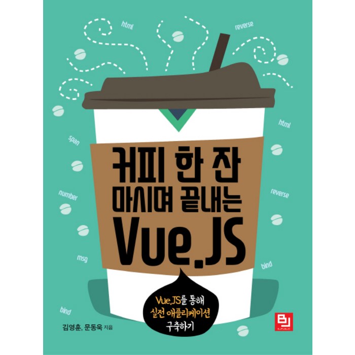 커피 한 잔 마시며 끝내는 Vue.JS:Vue.JS를 통해 실전 애플리케이션 구축하기, 비제이퍼블릭 대표 이미지 - Vue.js 책 추천