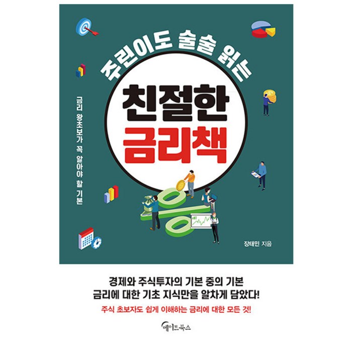 주린이도 술술 읽는 친절한 금리책/공부/기초 지식 대표 이미지 - 경제 공부 책 추천