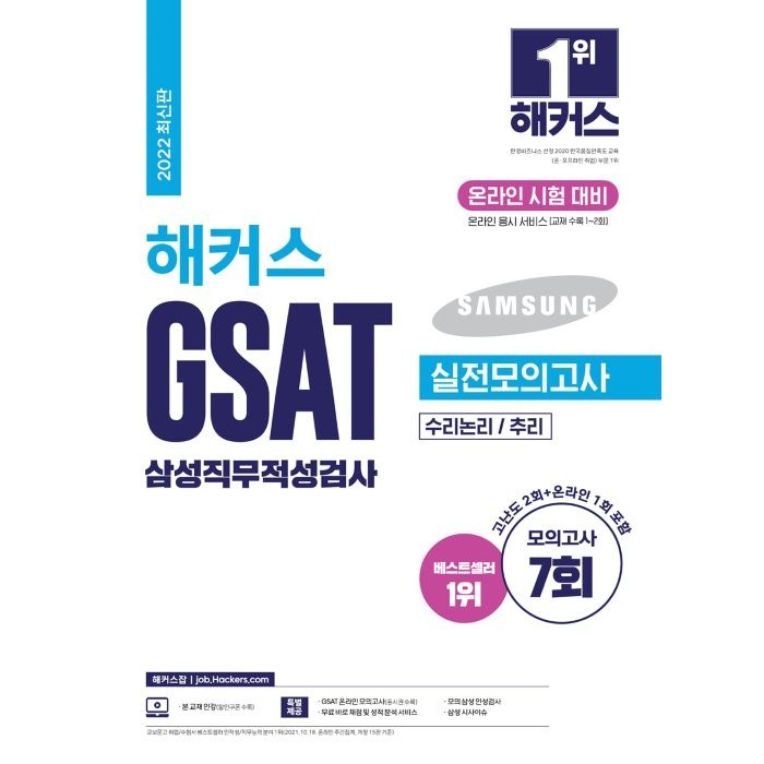 2022 해커스 GSAT 삼성직무적성검사 실전모의고사 7회분 : 수리논리/추리 대표 이미지 - 해커스 영어 교재 추천